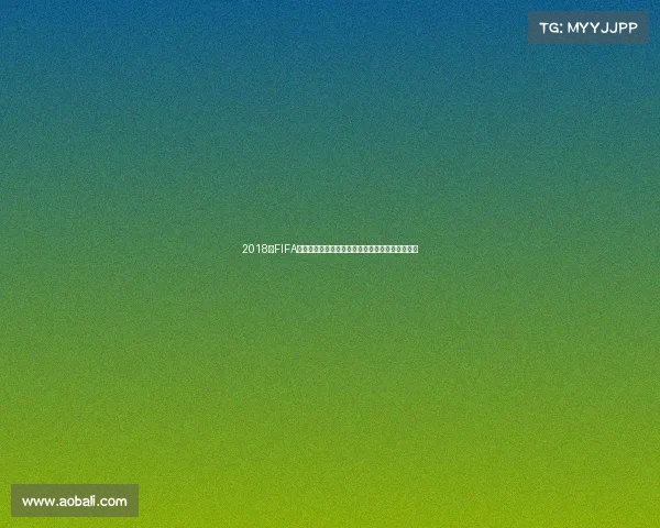 2018年FIFA世界杯主题歌曲盘点与激情旋律回顾全景回顾解析